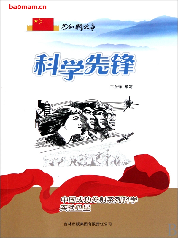 科学先锋:中国成功发射系列科学实验卫星-PDF电子书 电子书 第1张-7B4电子书 科学先锋:中国成功发射系列科学实验卫星-PDF电子书