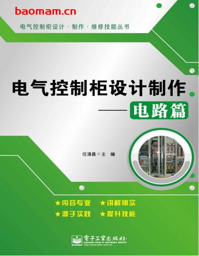 电气控制柜设计制作_电路篇_(电气控制柜设计)-作者: 任清晨-PDF电子书 工业技术 第1张-7B4电子书 电气控制柜设计制作_电路篇_(电气控制柜设计)-作者: 任清晨-PDF电子书