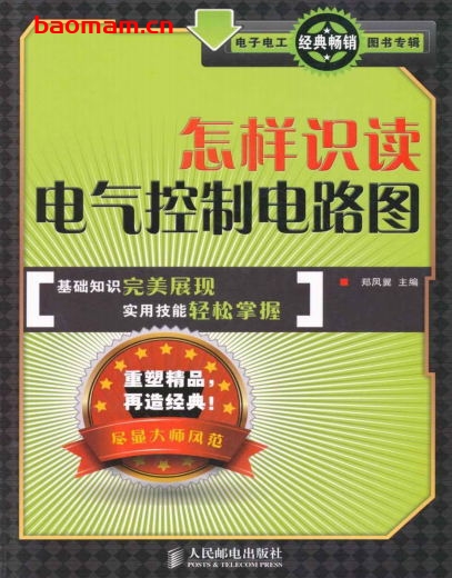 怎样识读电气控制电路图-作者: 郑凤翼 编-PDF电子书