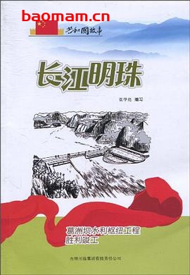 长江明珠:葛洲坝水利枢纽工程胜利竣工-PDF电子书 电子书 第1张-7B4电子书 长江明珠:葛洲坝水利枢纽工程胜利竣工-PDF电子书