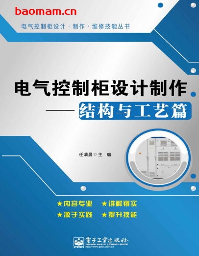 电气控制柜设计制作(结构与工艺篇)-作者:任清晨主编-PDF电子书 工业技术 第1张-7B4电子书 电气控制柜设计制作(结构与工艺篇)-作者:任清晨主编-PDF电子书