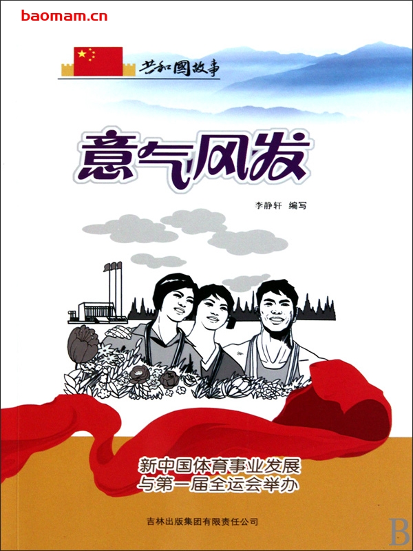 意气风发:新中国体育事业发展与第一届全运会举办-PDF电子书 电子书 第1张-7B4电子书 意气风发:新中国体育事业发展与第一届全运会举办-PDF电子书