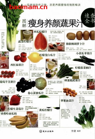 图解瘦身养颜蔬果法速查全书-作者: 李健-PDF电子书 健康生活 第1张-7B4电子书 图解瘦身养颜蔬果法速查全书-作者: 李健-PDF电子书