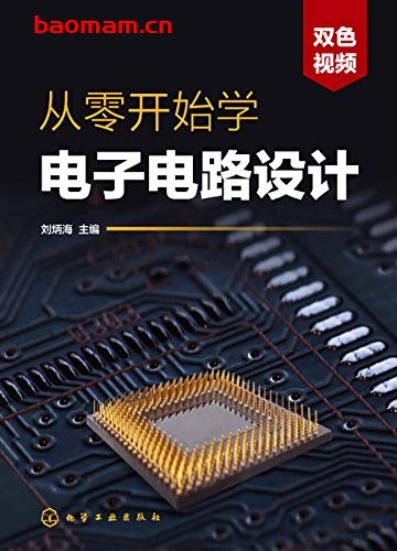 从零开始学电子电路设计-作者:刘炳海-PDF电子书 工业技术 第1张-7B4电子书 从零开始学电子电路设计-作者:刘炳海-PDF电子书