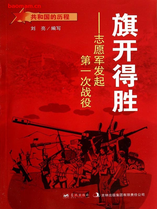 旗开得胜:志愿军发起第一次战役-PDF电子书 电子书 第1张-7B4电子书 旗开得胜:志愿军发起第一次战役-PDF电子书