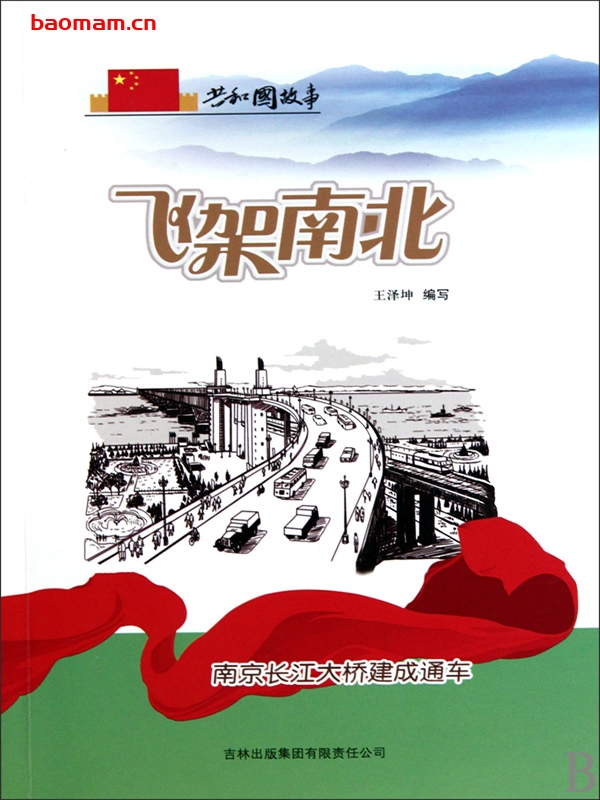 飞架南北:南京长江大桥建成通车-PDF电子书 电子书 第1张-7B4电子书 飞架南北:南京长江大桥建成通车-PDF电子书