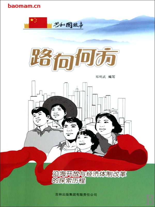 路向何方:沿海开放与经济体制改革的探索历程-PDF电子书 电子书 第1张-7B4电子书 路向何方:沿海开放与经济体制改革的探索历程-PDF电子书
