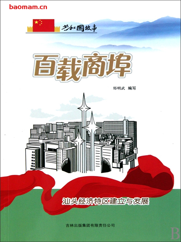 百载商埠:汕头经济特区建立与发展-PDF电子书 电子书 第1张-7B4电子书 百载商埠:汕头经济特区建立与发展-PDF电子书