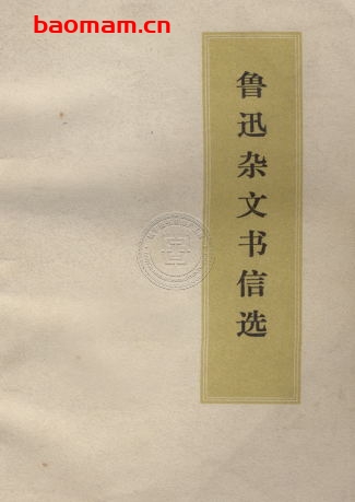 鲁迅杂文书信选-作者: 鲁迅-PDF电子书 电子书 第1张-7B4电子书 鲁迅杂文书信选-作者: 鲁迅-PDF电子书