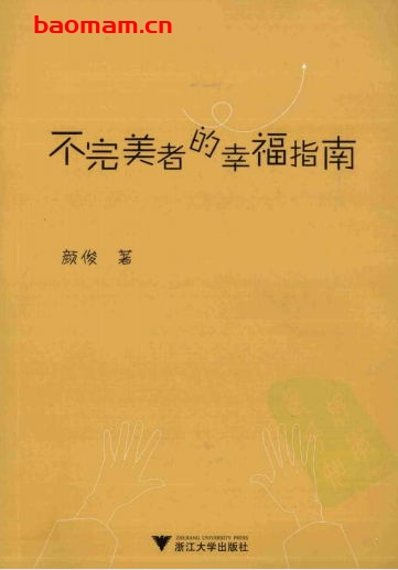 不完美者的幸福指南-作者: 颜俊-PDF电子书 健康生活 第1张-7B4电子书 不完美者的幸福指南-作者: 颜俊-PDF电子书