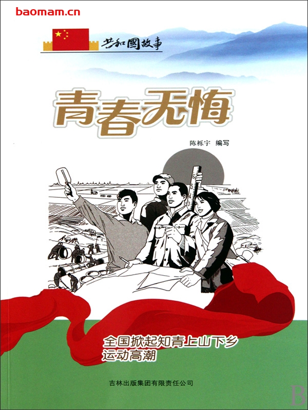 青春无悔:全国掀起知青上山下乡运动高潮-PDF电子书 电子书 第1张-7B4电子书 青春无悔:全国掀起知青上山下乡运动高潮-PDF电子书