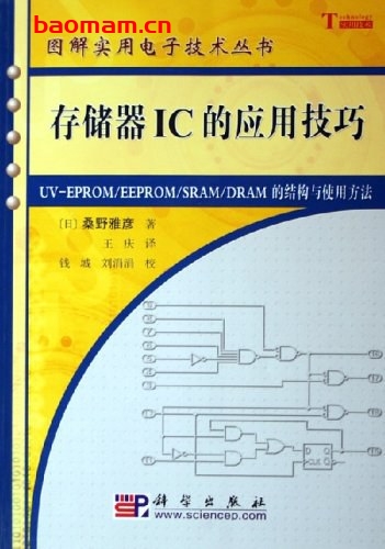 存储IC应用技巧-作者: 桑野雅彦-PDF电子书 工业技术 第1张-7B4电子书 存储IC应用技巧-作者: 桑野雅彦-PDF电子书