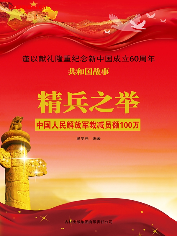 精兵之举:中国人民解放军裁减员额100万-PDF电子书 电子书 第1张-7B4电子书 精兵之举:中国人民解放军裁减员额100万-PDF电子书