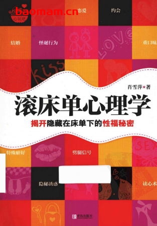 滚床单心理学：揭开隐藏在床单下的性福秘密-作者:  肖雪萍-PDF电子书
