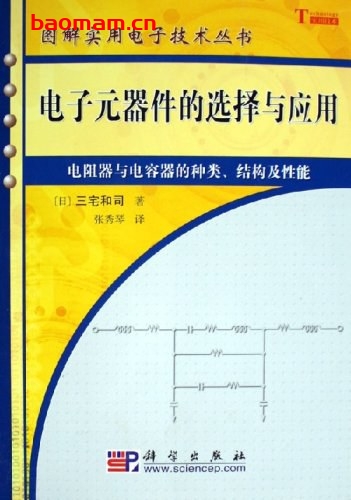 电子元器件的选择与应用-作者: 三宅和司-PDF电子书 工业技术 第1张-7B4电子书 电子元器件的选择与应用-作者: 三宅和司-PDF电子书