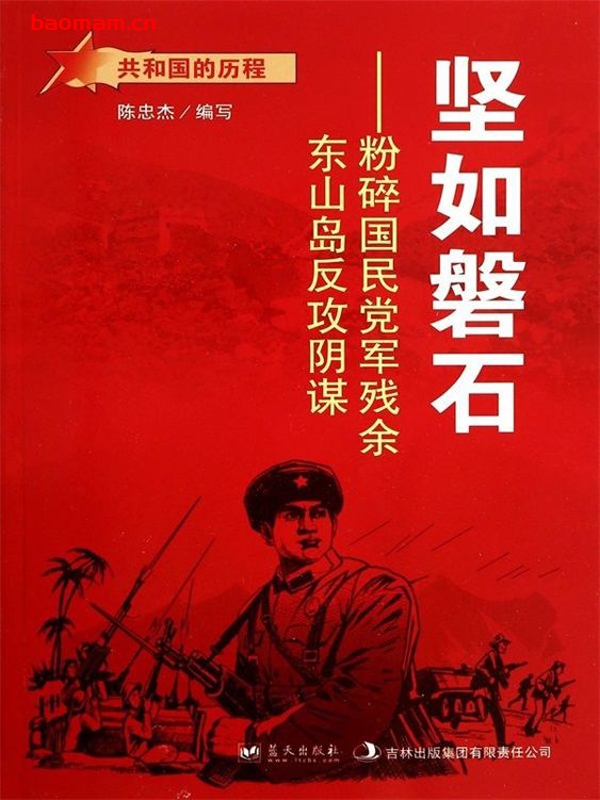 坚如磐石:粉碎国民党军残余东山岛反攻阴谋-PDF电子书 电子书 第1张-7B4电子书 坚如磐石:粉碎国民党军残余东山岛反攻阴谋-PDF电子书