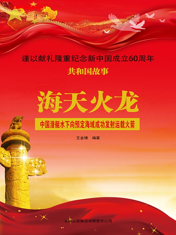 海天火龙:中国潜艇水下向预定海域成功发射运载火箭-PDF电子书 电子书 第1张-7B4电子书 海天火龙:中国潜艇水下向预定海域成功发射运载火箭-PDF电子书