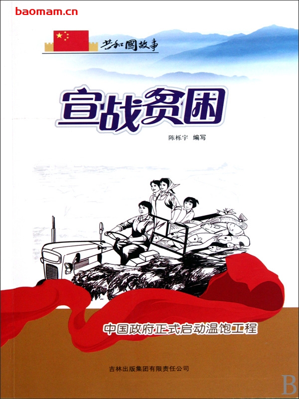 宣战贫困:中国政府正式启动温饱工程-PDF电子书 电子书 第1张-7B4电子书 宣战贫困:中国政府正式启动温饱工程-PDF电子书