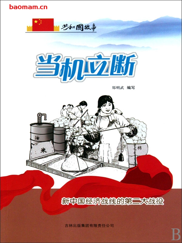 当机立断:新中国经济战线的第二大战役-PDF电子书 电子书 第1张-7B4电子书 当机立断:新中国经济战线的第二大战役-PDF电子书