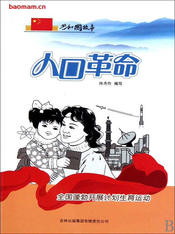 人口革命:全国蓬勃开展计划生育运动-PDF电子书 电子书 第1张-7B4电子书 人口革命:全国蓬勃开展计划生育运动-PDF电子书