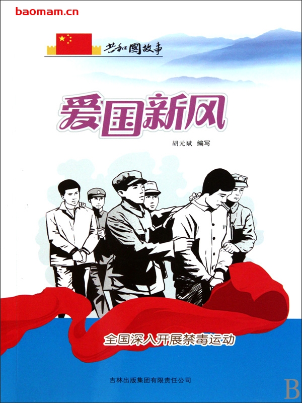 爱国新风:全国深入开展禁毒运动-PDF电子书 电子书 第1张-7B4电子书 爱国新风:全国深入开展禁毒运动-PDF电子书