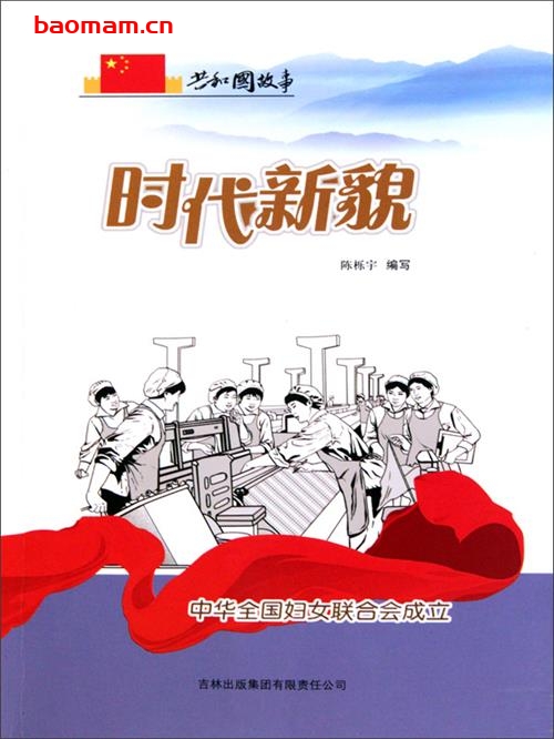 时代新貌:中华全国妇女联合会成立-PDF电子书 电子书 第1张-7B4电子书 时代新貌:中华全国妇女联合会成立-PDF电子书