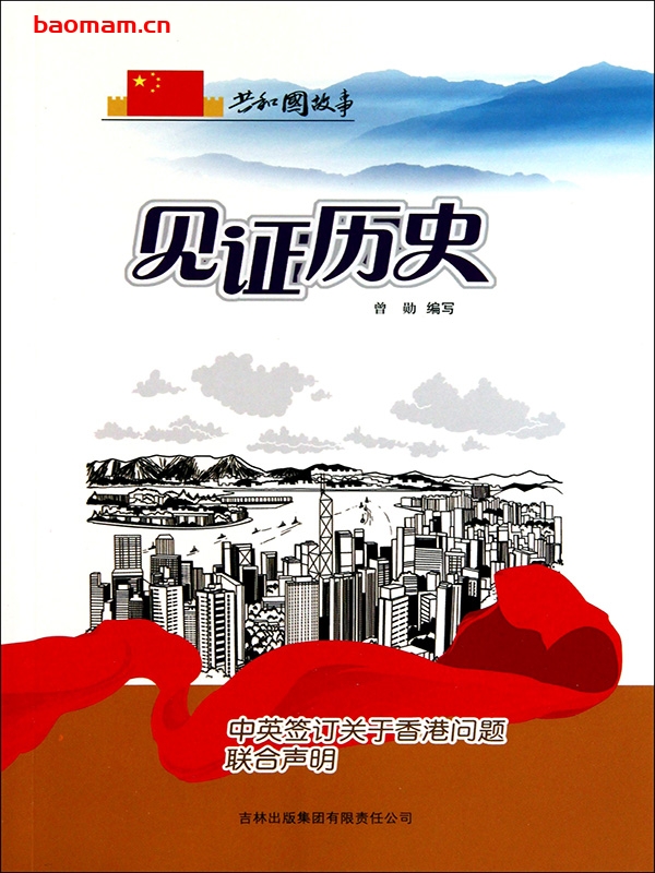 见证历史:中英签订关于香港问题联合声明-PDF电子书 电子书 第1张-7B4电子书 见证历史:中英签订关于香港问题联合声明-PDF电子书