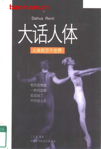 大话人体-人体的万千世界-作者: 丁文召-PDF电子书 健康生活 第1张-7B4电子书 大话人体-人体的万千世界-作者: 丁文召-PDF电子书