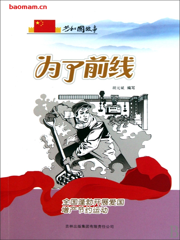 为了前线:全国蓬勃开展爱国增产节约运动-PDF电子书 电子书 第1张-7B4电子书 为了前线:全国蓬勃开展爱国增产节约运动-PDF电子书