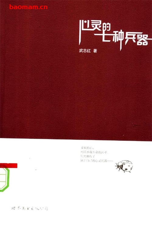 心灵的七种兵器-作者:  武志红-PDF电子书 健康生活 第1张-7B4电子书 心灵的七种兵器-作者:  武志红-PDF电子书