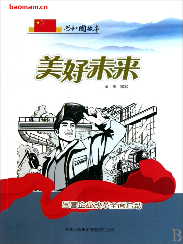 美好未来：国营企业改革全面启动-PDF电子书