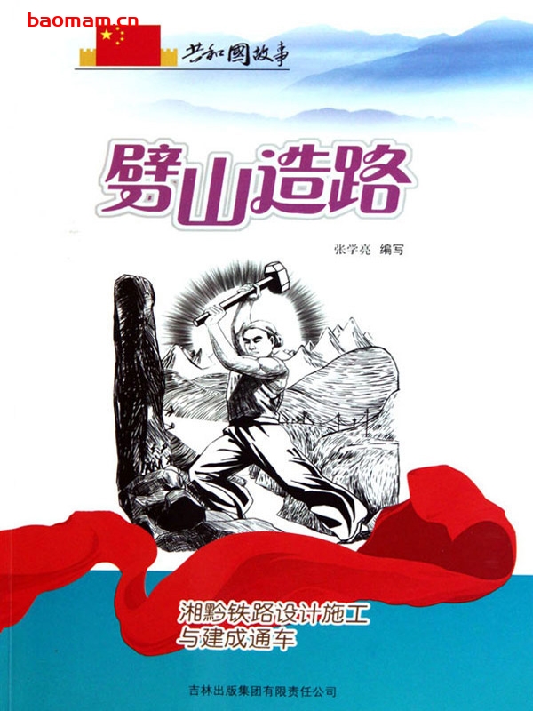 劈山造路：湘黔铁路设计施工与建成通车-PDF电子书