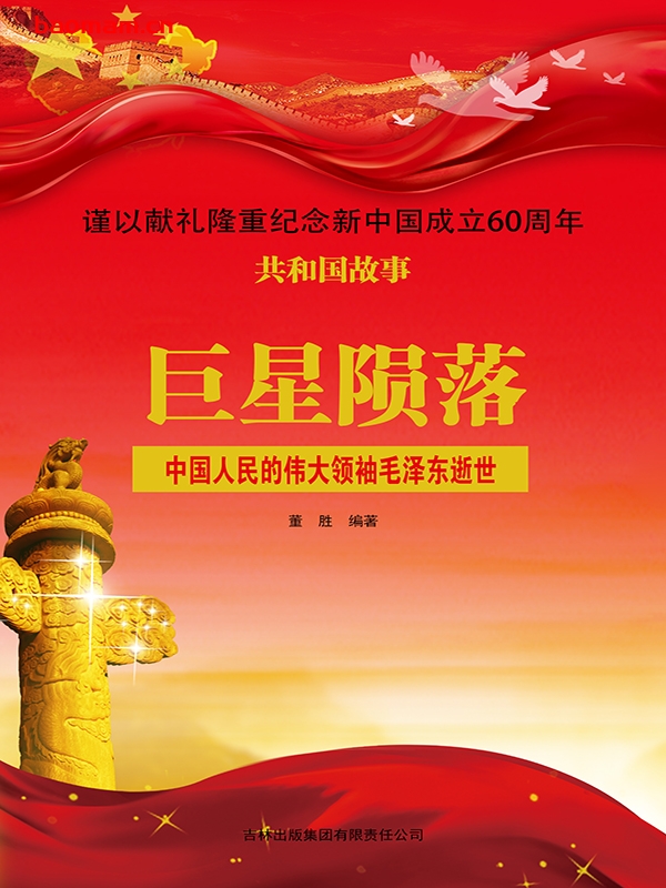 巨星陨落:中国人民的伟大领袖毛泽东逝世-PDF电子书 电子书 第1张-7B4电子书 巨星陨落:中国人民的伟大领袖毛泽东逝世-PDF电子书