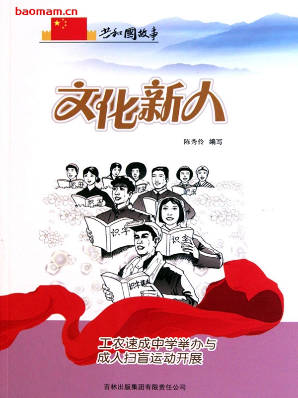 文化新人:工农速成中学举办与成人扫盲运动开展-PDF电子书 电子书 第1张-7B4电子书 文化新人:工农速成中学举办与成人扫盲运动开展-PDF电子书