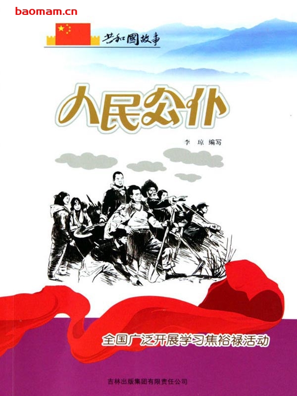 人民公仆:全国广泛开展学习焦裕禄活动-PDF电子书 电子书 第1张-7B4电子书 人民公仆:全国广泛开展学习焦裕禄活动-PDF电子书