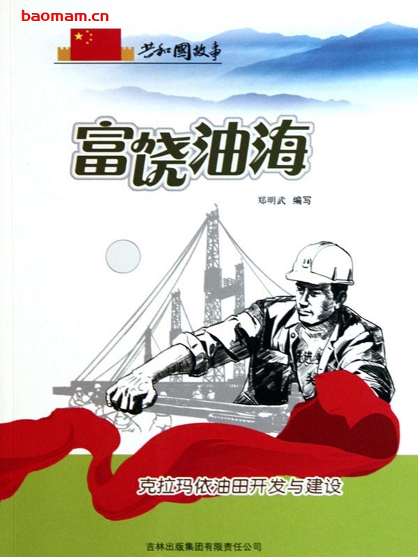 富饶油海：克拉玛依油田开发与建设-PDF电子书