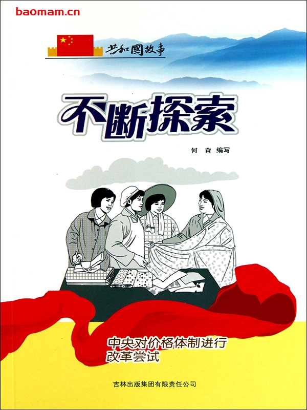 不断探索:中央对价格体制进行改革尝试-PDF电子书 电子书 第1张-7B4电子书 不断探索:中央对价格体制进行改革尝试-PDF电子书