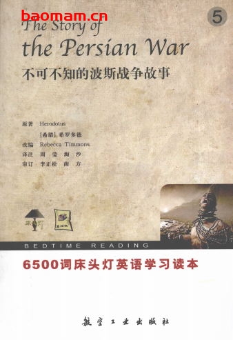 6500词床头灯英语:不可不知的波斯战争的故事-作者: (希腊)希罗多德|主编-PDF电子书 学习教育 第1张-7B4电子书 6500词床头灯英语:不可不知的波斯战争的故事-作者: (希腊)希罗多德|主编-PDF电子书