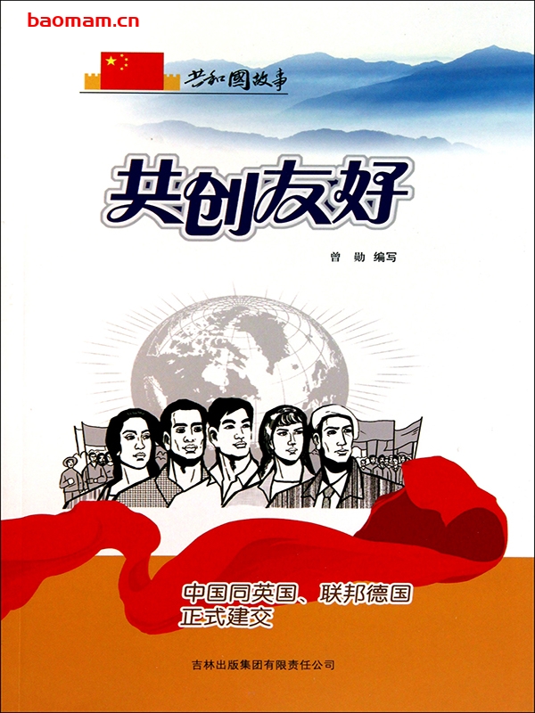 共创友好:中国同英国、联邦德国正式建交-PDF电子书 电子书 第1张-7B4电子书 共创友好:中国同英国、联邦德国正式建交-PDF电子书