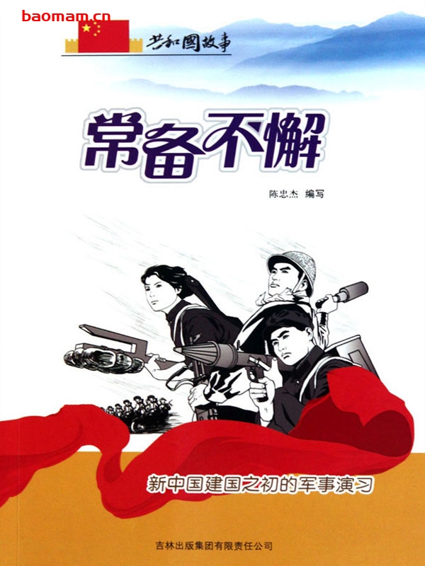 常备不懈:新中国建国之初的军事演习-PDF电子书 电子书 第1张-7B4电子书 常备不懈:新中国建国之初的军事演习-PDF电子书