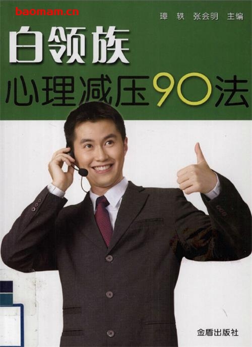 白领族-心理解压90法-作者:璋轶,张会明-PDF电子书 健康生活 第1张-7B4电子书 白领族-心理解压90法-作者:璋轶,张会明-PDF电子书