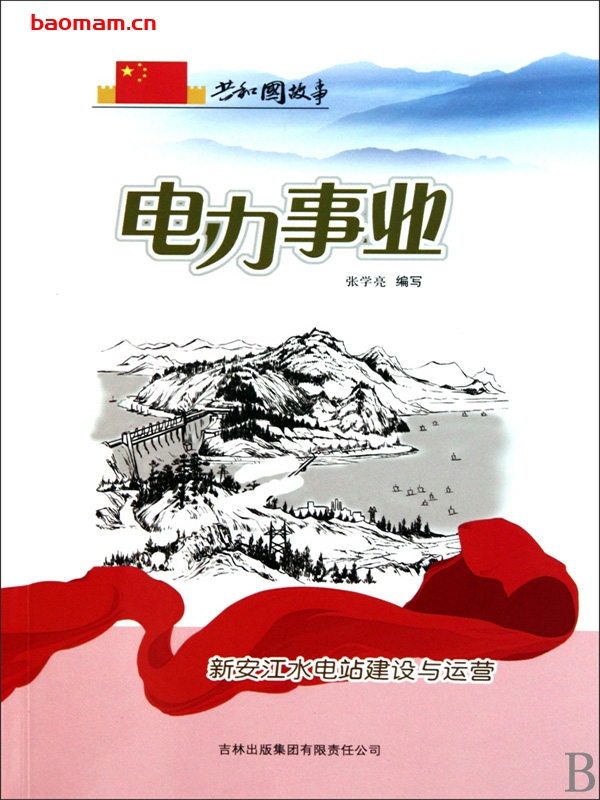 电力事业:新安江水电站建设与运营-PDF电子书 电子书 第1张-7B4电子书 电力事业:新安江水电站建设与运营-PDF电子书