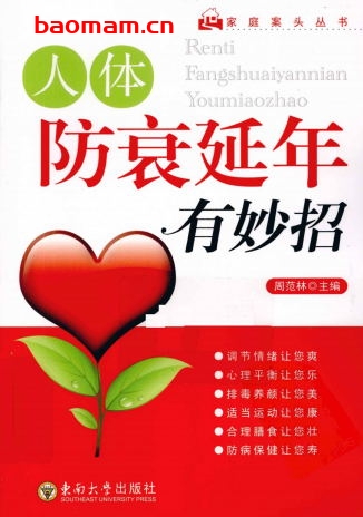 防衰延年有妙招-作者: 周范林-PDF电子书 健康生活 第1张-7B4电子书 防衰延年有妙招-作者: 周范林-PDF电子书