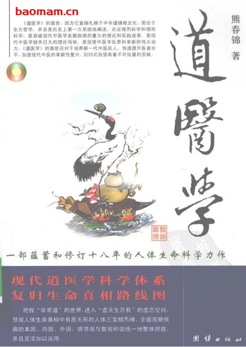 道医学-作者: 熊春锦-PDF电子书 健康生活 第1张-7B4电子书 道医学-作者: 熊春锦-PDF电子书