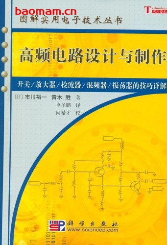 高频电路设计与制作-作者: [日] 市川裕一 / [日] 青木胜-PDF电子书