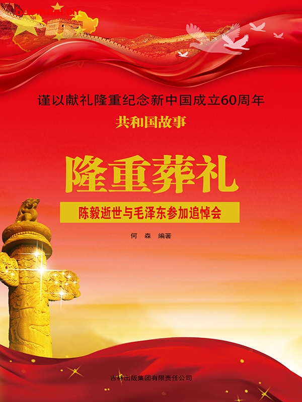 隆重葬礼:陈毅逝世与毛泽东参加追悼会-PDF电子书 电子书 第1张-7B4电子书 隆重葬礼:陈毅逝世与毛泽东参加追悼会-PDF电子书