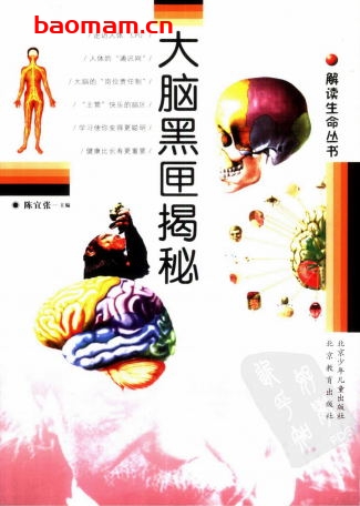 大脑黑匣子揭秘-作者: 陈宜张-PDF电子书 健康生活 第1张-7B4电子书 大脑黑匣子揭秘-作者: 陈宜张-PDF电子书