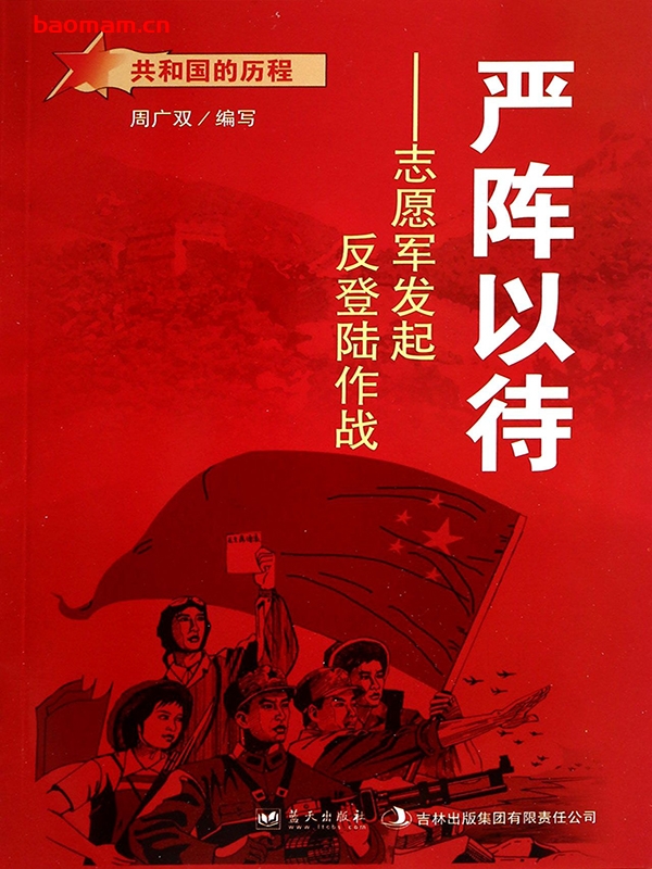 严阵以待:志愿军发起反登陆作战-PDF电子书 电子书 第1张-7B4电子书 严阵以待:志愿军发起反登陆作战-PDF电子书