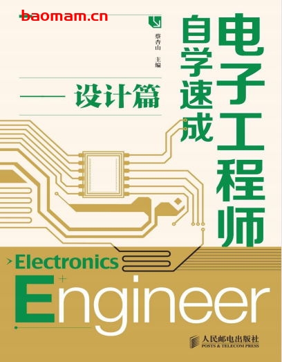电子工程师自学速成:设计篇-作者: 蔡杏山-PDF电子书 工业技术 第1张-7B4电子书 电子工程师自学速成:设计篇-作者: 蔡杏山-PDF电子书