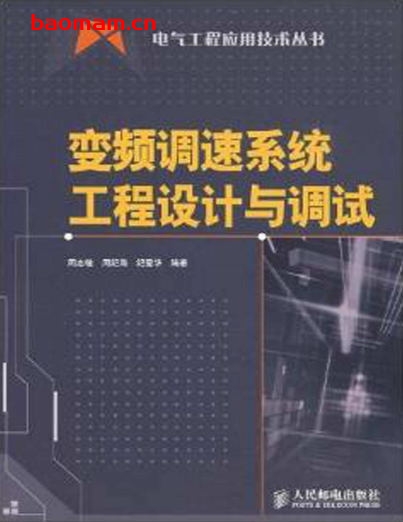 变频调速系统工程设计与调试-PDF电子书 工业技术 第1张-7B4电子书 变频调速系统工程设计与调试-PDF电子书